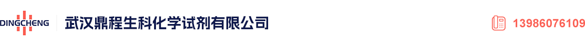 武漢鼎程生科化學(xué)試劑有限公司